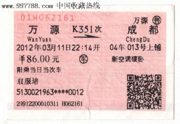 万源-成都军人票-se12223731-火车票-零售-7788收藏