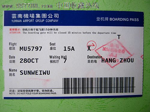 云南到杭州的登机牌