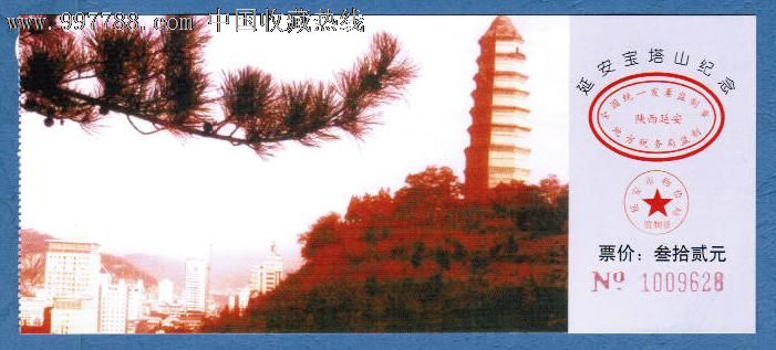 延安宝塔山