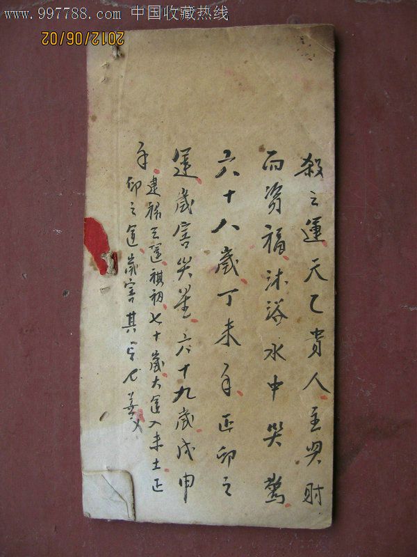 手抄八字算命书