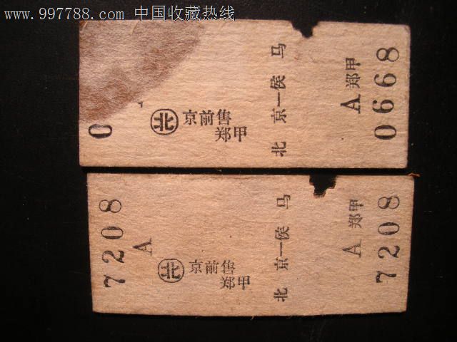 北京---侯马-se12234099-火车票-零售-7788收藏