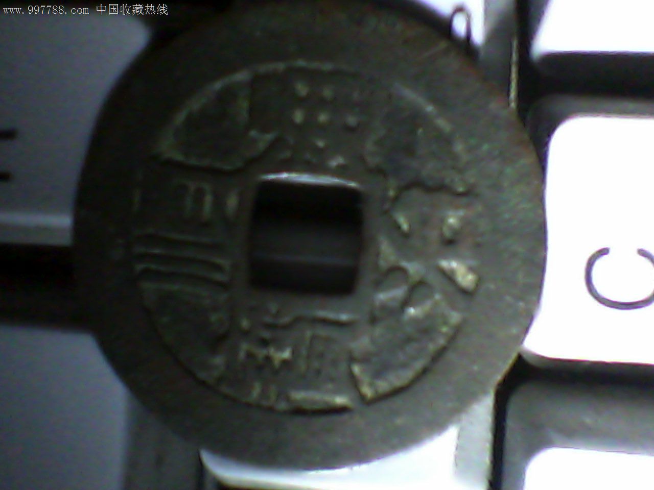 顺治通宝一枚