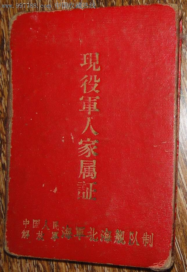 文革语录【现役军人家属证】(海军北海舰队)