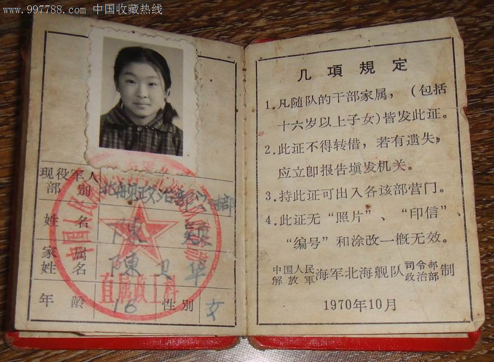 文革语录【现役军人家属证】(海军北海舰队)