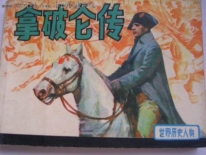 拿破仑传-价格:35元-se12242171-连环画\/小人