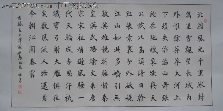超值——特价楷书作品——沁园春雪——已装裱——悬挂