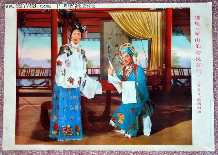 戏曲名家袁雪芬主演《梁山伯与祝英台》