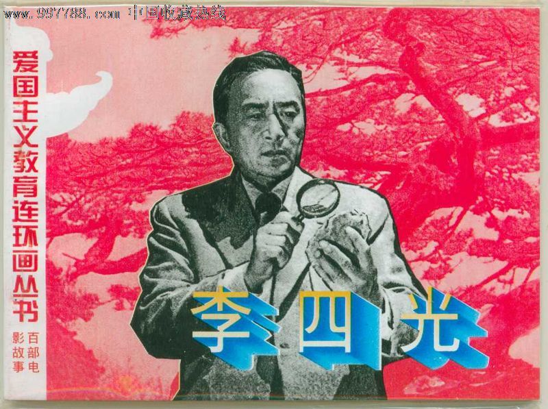 李四光