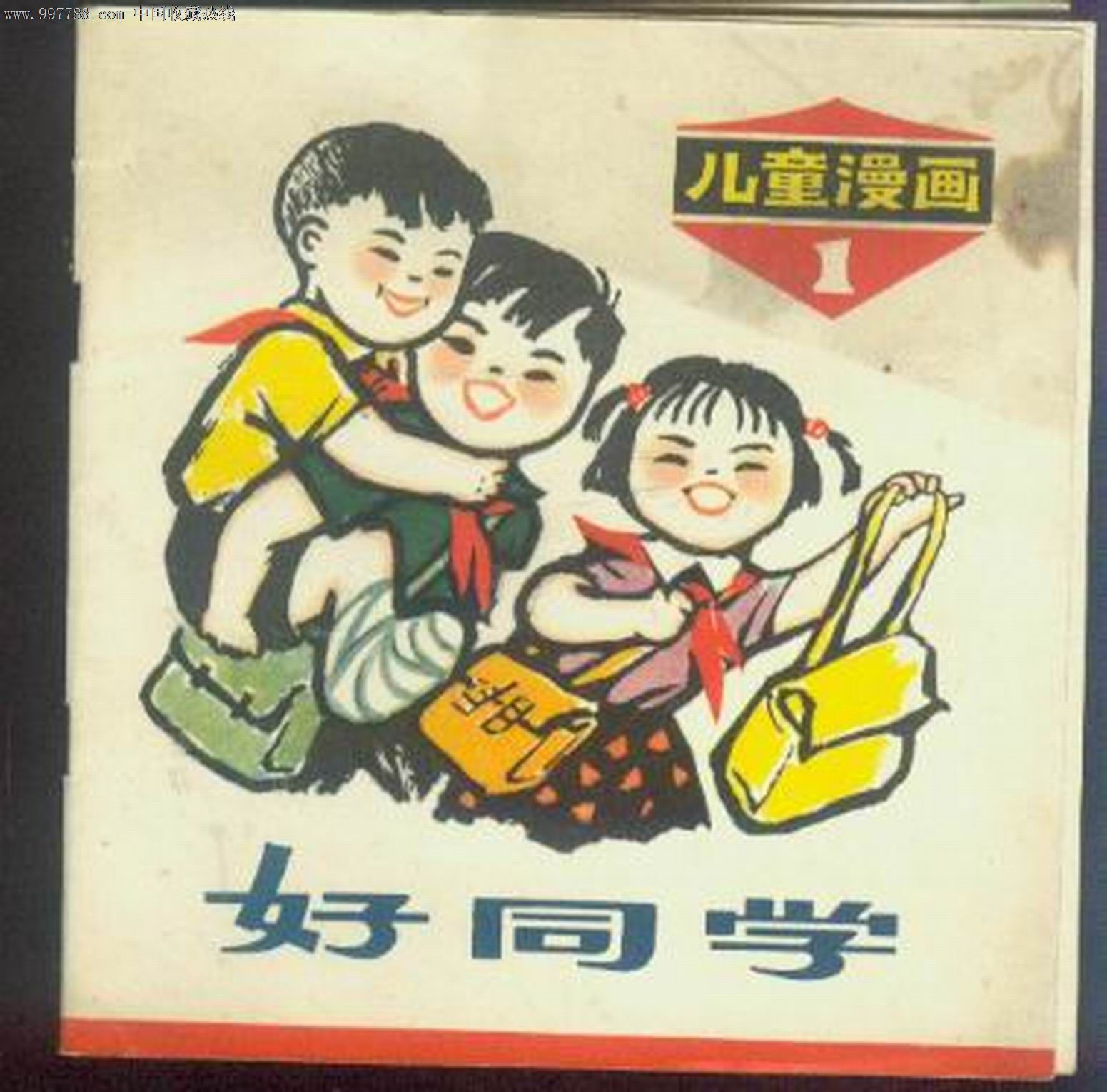 好同学(儿童漫画1)_第1张_7788收藏__中国收藏热线
