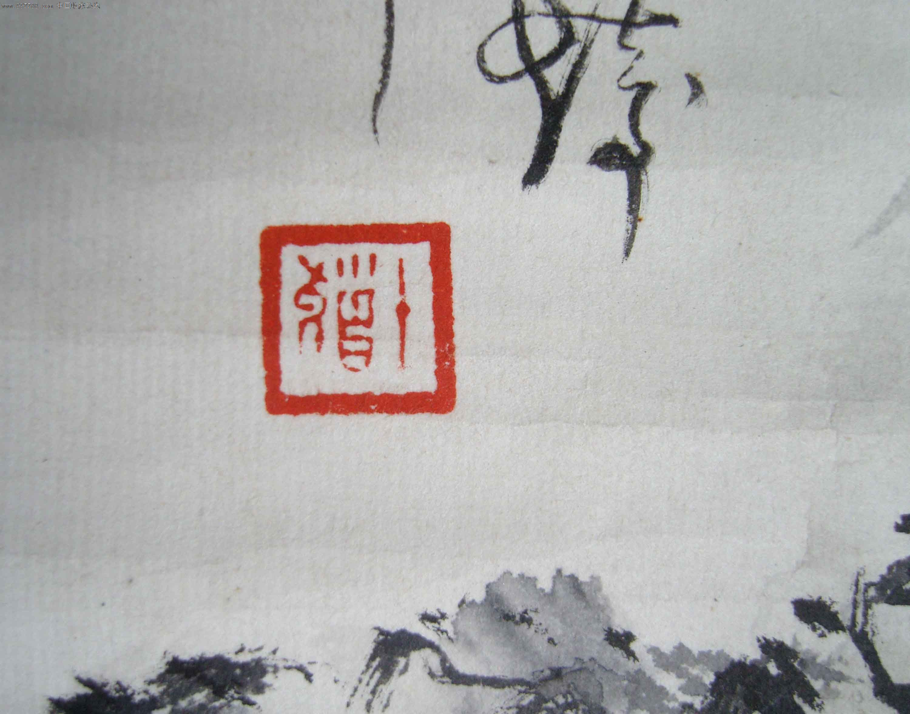 名人字画(已故上海中国画院院长)程十发(1980年手绘山水画《峡江舟