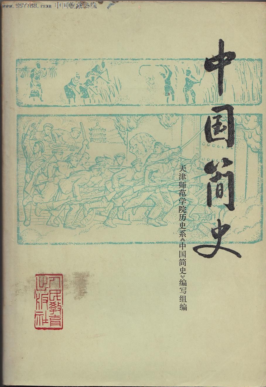 中国简史-天津师范学院历史系 中国简史>编写组编