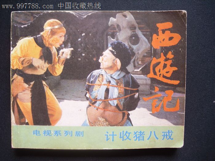 西游记《计收猪八戒》
