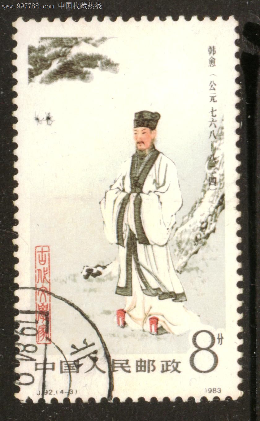 j92古代文学家4—3信销邮票上品