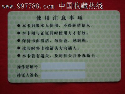 中华人民共和国特种作业操作证(IC卡副证)