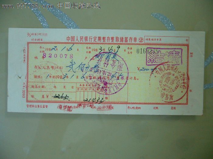 存单--整存整取-se12259562-存单/存折-零售-7788收藏