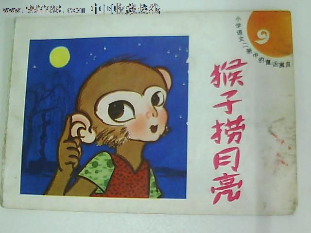 猴子捞月亮-se12261521-连环画/小人书-零售-7788收藏