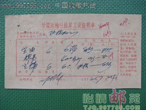 语录运输社结算工资证明单