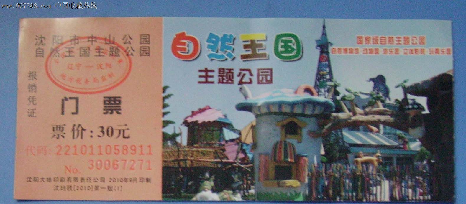 沈阳中山公园.自然王国.