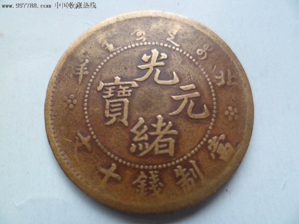 清北洋造光绪元宝十文