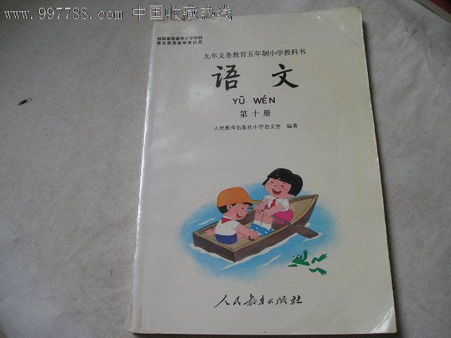 九年义务教育五年制小学教科书:语文,第十册,全新未使用