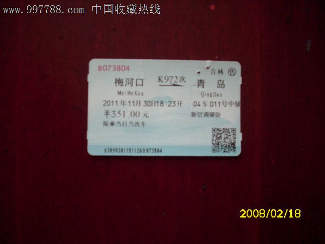 梅河口-青岛K972,火车票,动车票,21世纪10年代