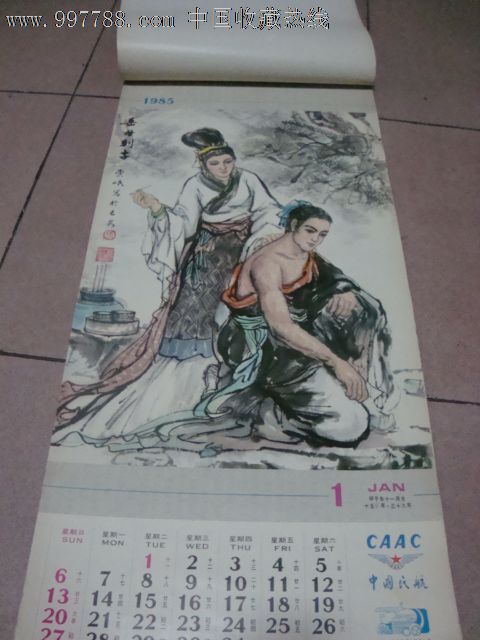 范崇岷---13张历史人物画挂历1985年