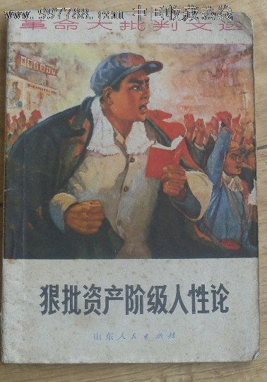 狠批资产阶级人性论