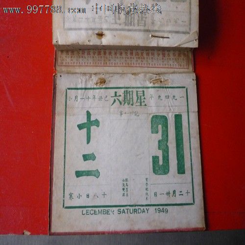 她见证了两个时代---1949年完整日年历