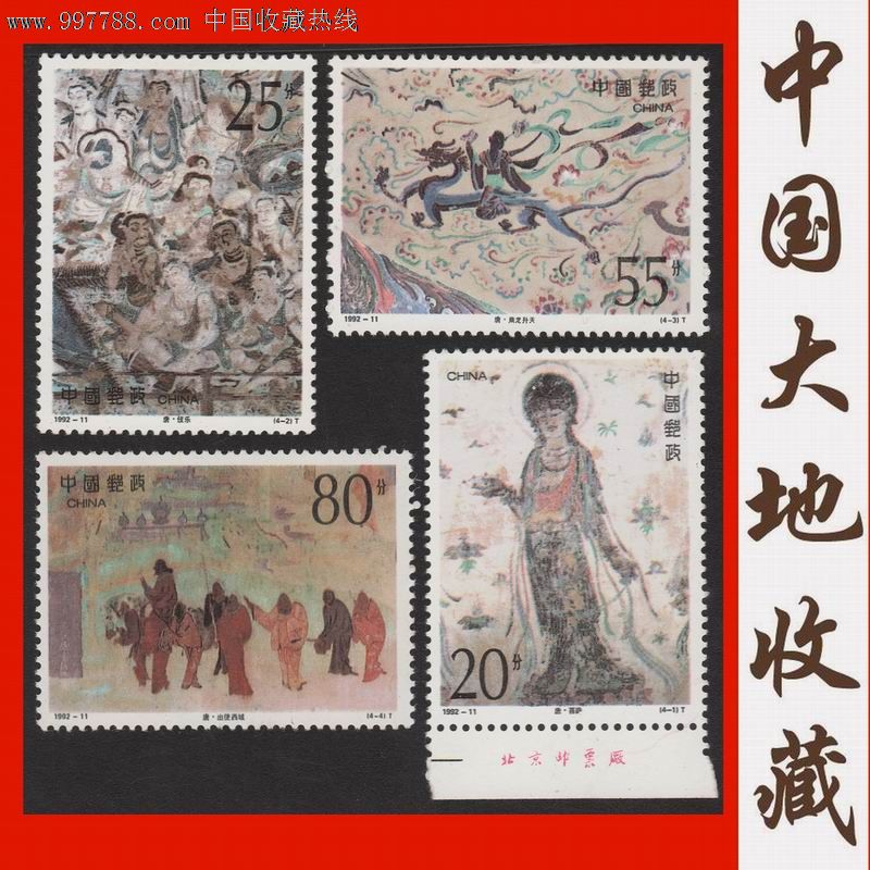 1992-11《敦煌壁画》(第四组)特种编年邮票(4全)全新套票-实物图片