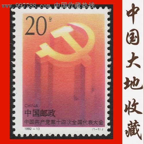 1992-13《中国共产党第十四次全国代表大会》编年邮票