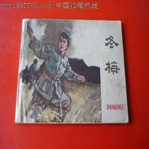 老版革命战争题材小人书《冬梅-连环画/小人书-se12276248-零售