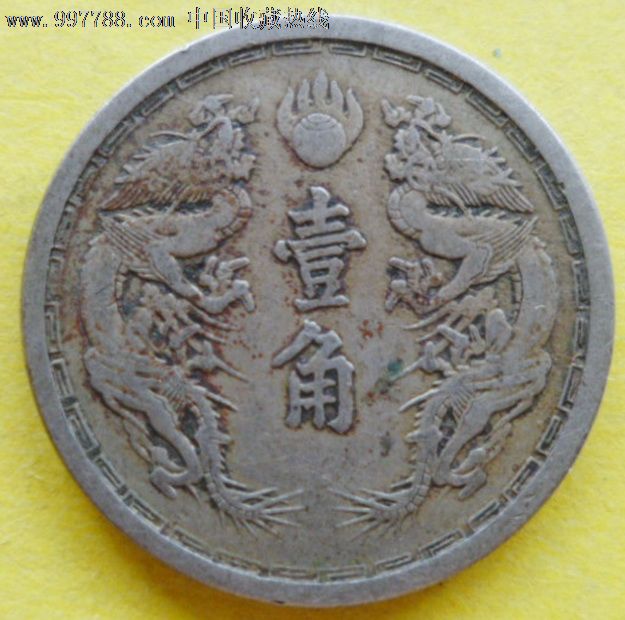 ◣满洲壹角双龙币好品,龙年集龙币,大吉大利