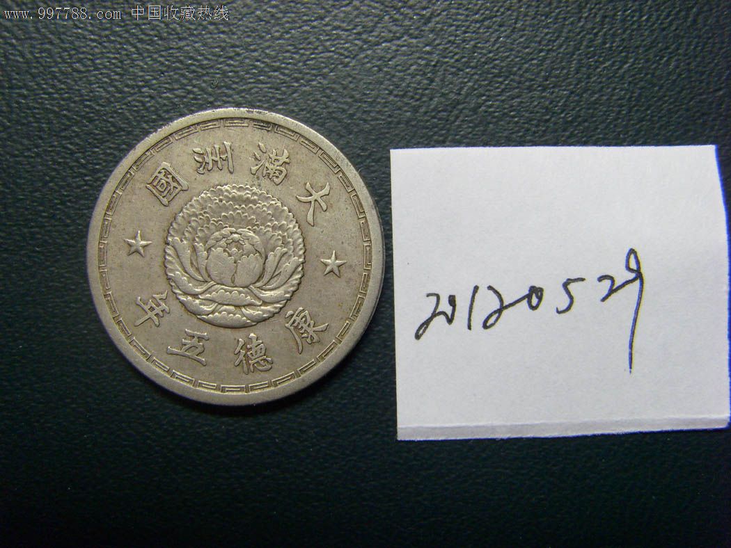 伪满洲国,康德五年,1角镍币,美品20120529
