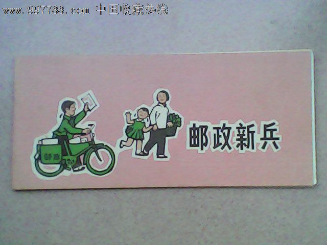 邮政新兵(图画故事)