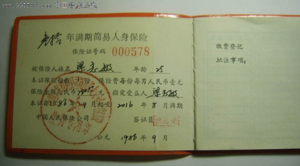 中国人民保险公司--简易人身保险保险证-价格:5元-se12280043-其他证书\/证件-零售-7788收藏__中国收藏热线
