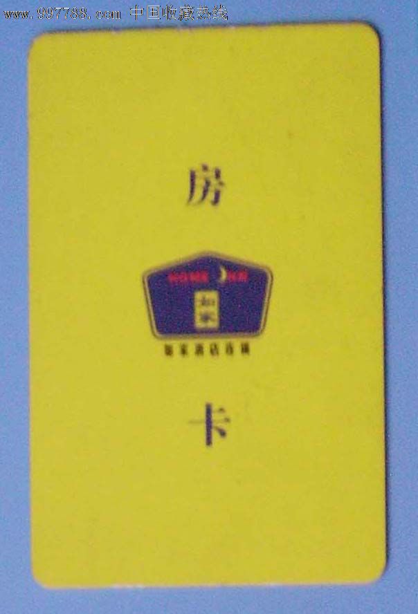 如意酒店房卡.