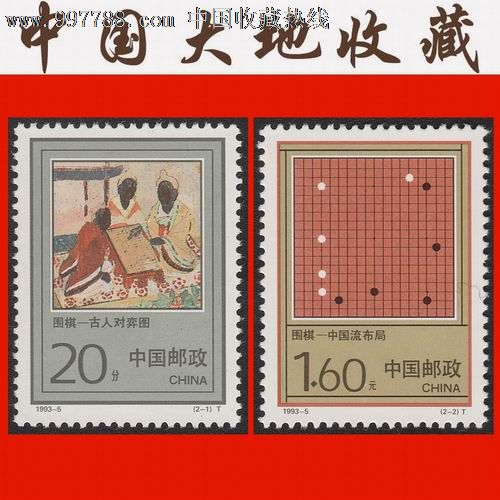 1993-5《围棋》特种编年邮票(2全)全品原胶套票