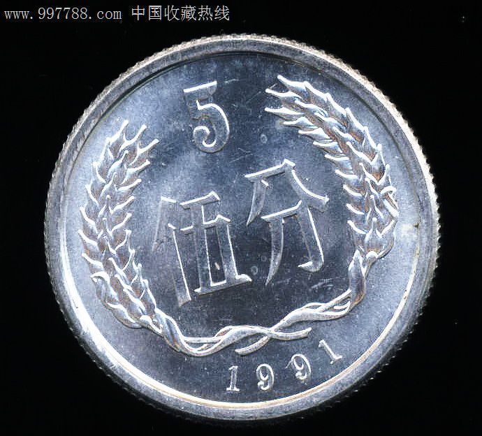 全新卷拆1991年5分币1枚