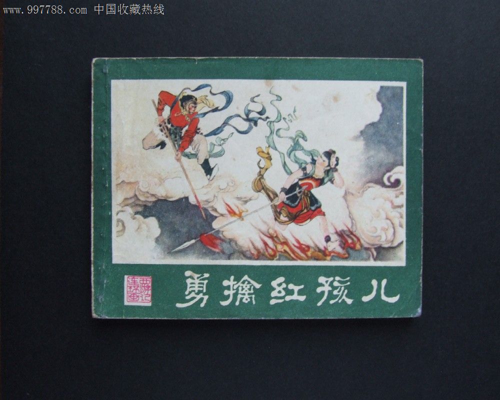 勇擒红孩儿-se12283915-连环画/小人书-零售-7788收藏__收藏热线