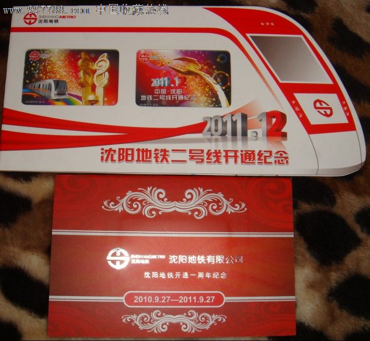 沈阳地铁公开发行的所有纪念票大全套.200元全国包快递.