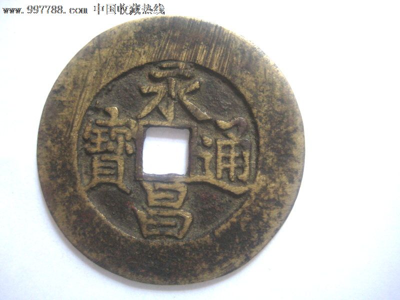 折五永昌通宝