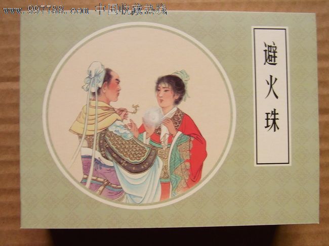 避火珠·50开·人美戏曲故事画库·一版一印
