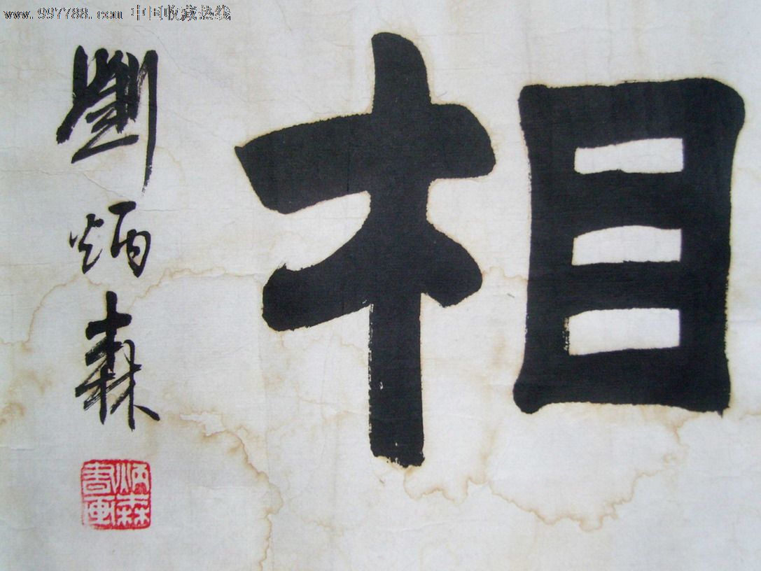 名家书法:(已故中国书法家协会副主席)刘炳森《隶书书法》原装旧裱