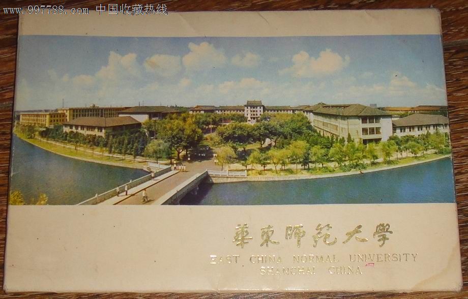 华东师范大学明信片(8张套全)