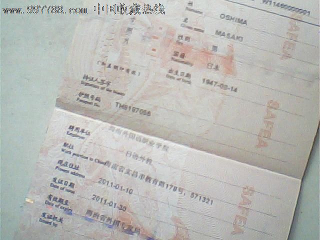 2008年版外国专家证，日本籍，日语男教师，海南局发_职称\/工作证件_椰岛卡缘【7788收藏__中国收藏热线】