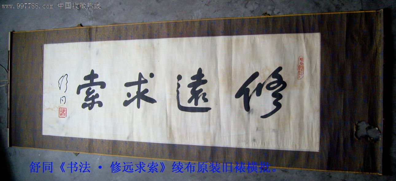 《毛笔手写书法·修远求索》绫布原装旧裱横批
