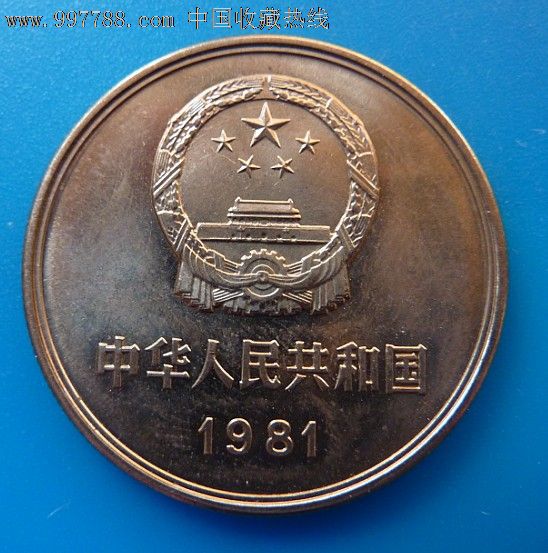 81年长城币(原光)