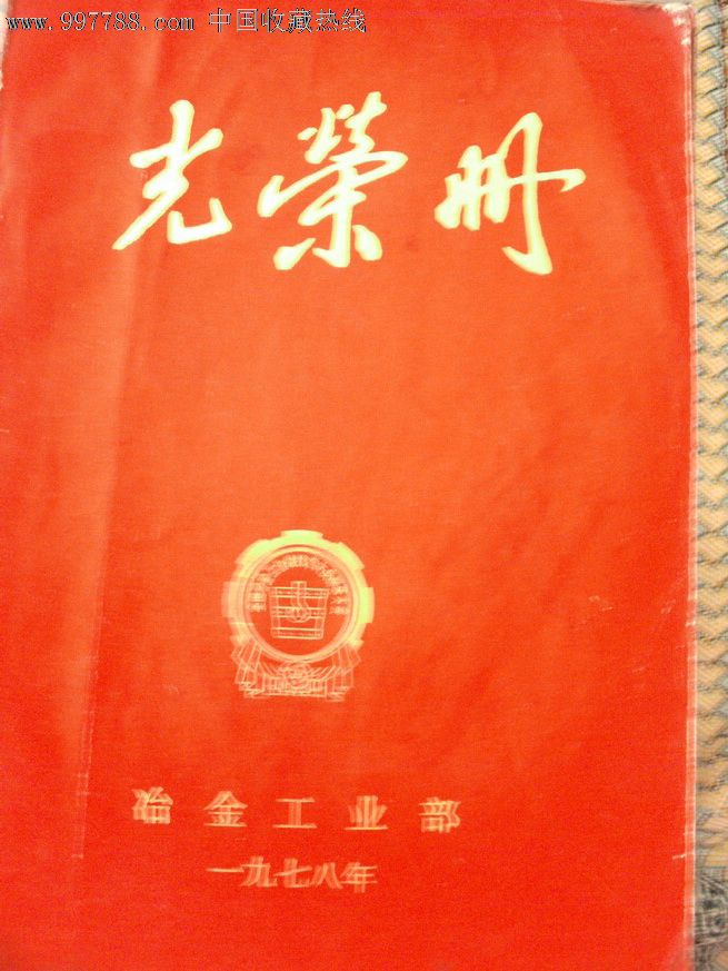 光荣册(冶金工业部)