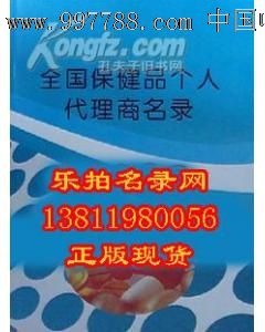 【正版现货】2011全国保健品个人代理商名录