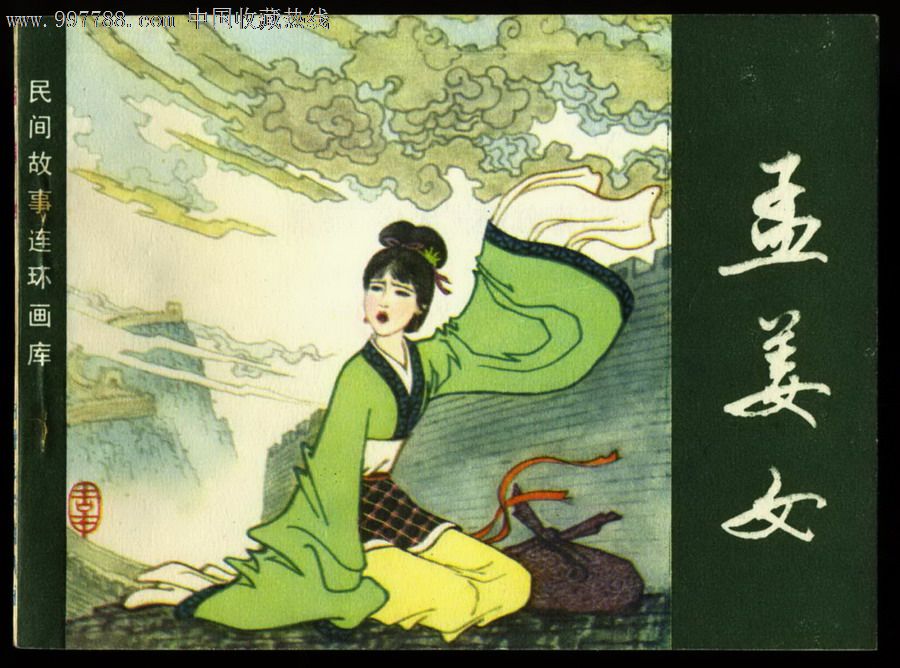 孟姜女